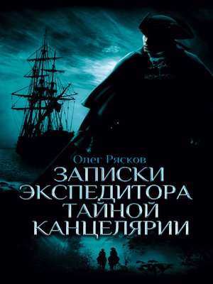 cover image of Записки экспедитора Тайной канцелярии